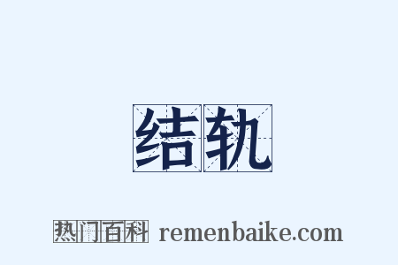 结轨是什么意思的图片
